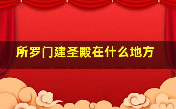 所罗门建圣殿在什么地方