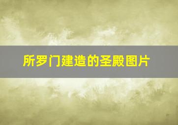 所罗门建造的圣殿图片