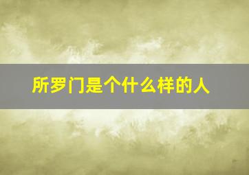 所罗门是个什么样的人