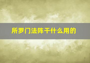 所罗门法阵干什么用的