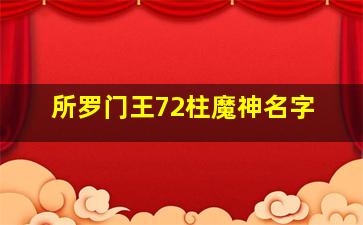 所罗门王72柱魔神名字