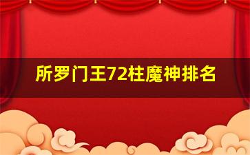 所罗门王72柱魔神排名