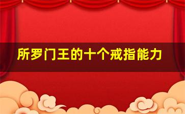 所罗门王的十个戒指能力