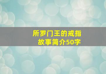 所罗门王的戒指故事简介50字