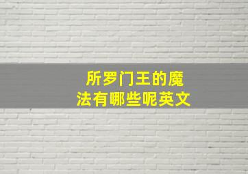 所罗门王的魔法有哪些呢英文