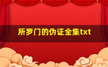 所罗门的伪证全集txt