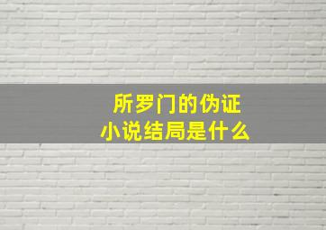 所罗门的伪证小说结局是什么