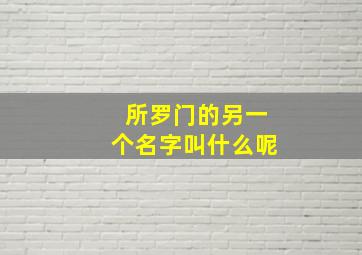 所罗门的另一个名字叫什么呢