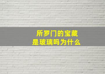 所罗门的宝藏是玻璃吗为什么