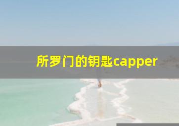 所罗门的钥匙capper