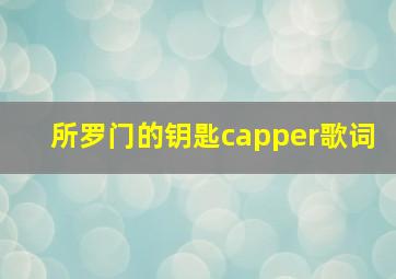 所罗门的钥匙capper歌词