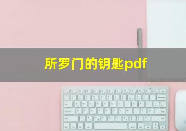 所罗门的钥匙pdf