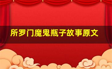 所罗门魔鬼瓶子故事原文