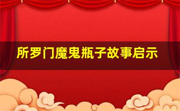 所罗门魔鬼瓶子故事启示