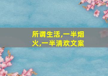 所谓生活,一半烟火,一半清欢文案