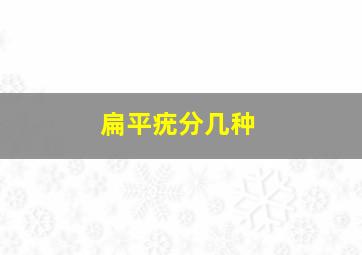 扁平疣分几种