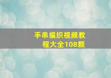 手串编织视频教程大全108颗