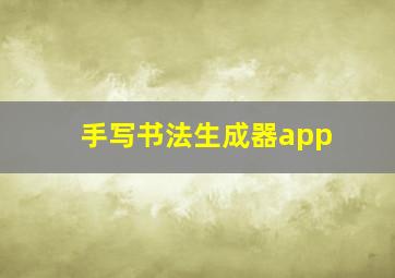 手写书法生成器app