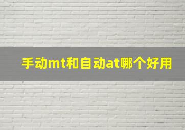 手动mt和自动at哪个好用