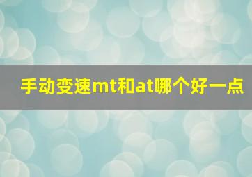 手动变速mt和at哪个好一点