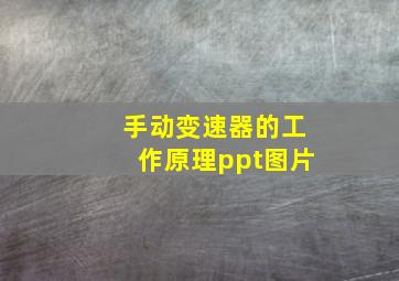 手动变速器的工作原理ppt图片