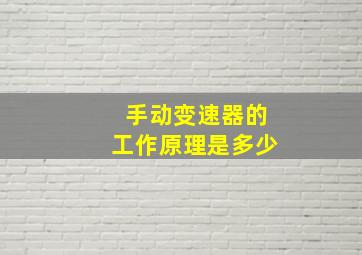 手动变速器的工作原理是多少