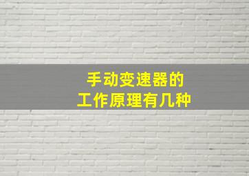 手动变速器的工作原理有几种