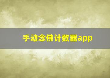 手动念佛计数器app