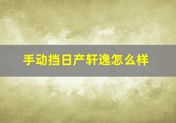 手动挡日产轩逸怎么样