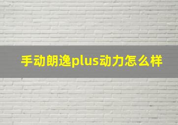 手动朗逸plus动力怎么样