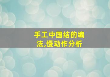 手工中国结的编法,慢动作分析