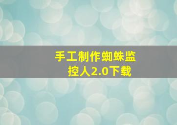 手工制作蜘蛛监控人2.0下载