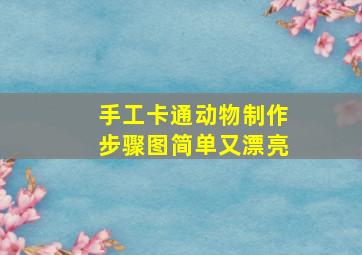 手工卡通动物制作步骤图简单又漂亮