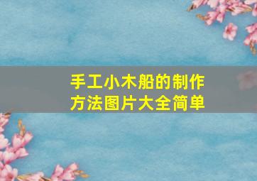 手工小木船的制作方法图片大全简单