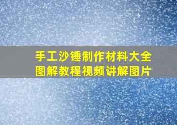 手工沙锤制作材料大全图解教程视频讲解图片