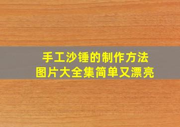 手工沙锤的制作方法图片大全集简单又漂亮