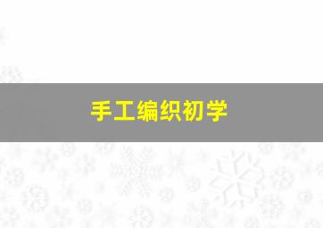 手工编织初学