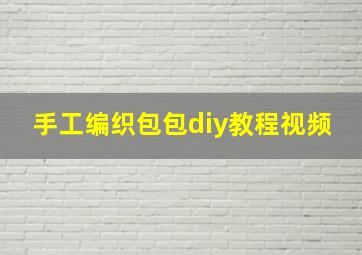 手工编织包包diy教程视频