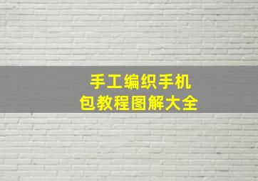 手工编织手机包教程图解大全