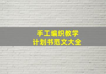 手工编织教学计划书范文大全