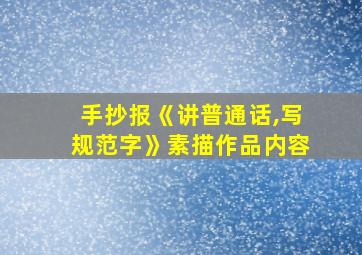 手抄报《讲普通话,写规范字》素描作品内容