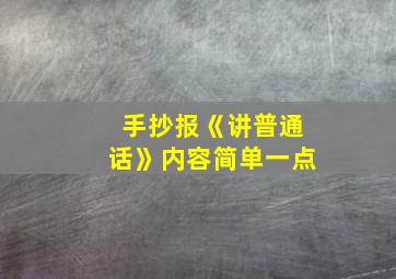 手抄报《讲普通话》内容简单一点