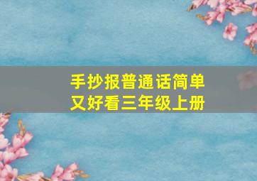 手抄报普通话简单又好看三年级上册