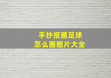 手抄报画足球怎么画图片大全