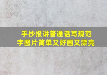 手抄报讲普通话写规范字图片简单又好画又漂亮