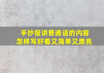 手抄报讲普通话的内容怎样写好看又简单又漂亮