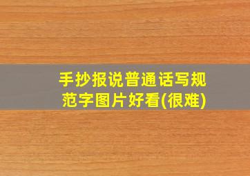 手抄报说普通话写规范字图片好看(很难)