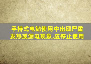 手持式电钻使用中出现严重发热或漏电现象,应停止使用