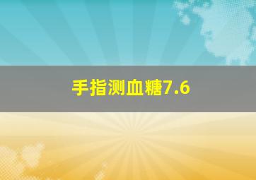 手指测血糖7.6