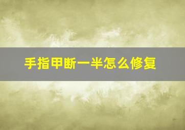 手指甲断一半怎么修复